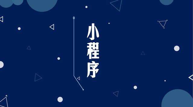 宁波微信小程序开发公司分析企业如何发挥小程序的作用
